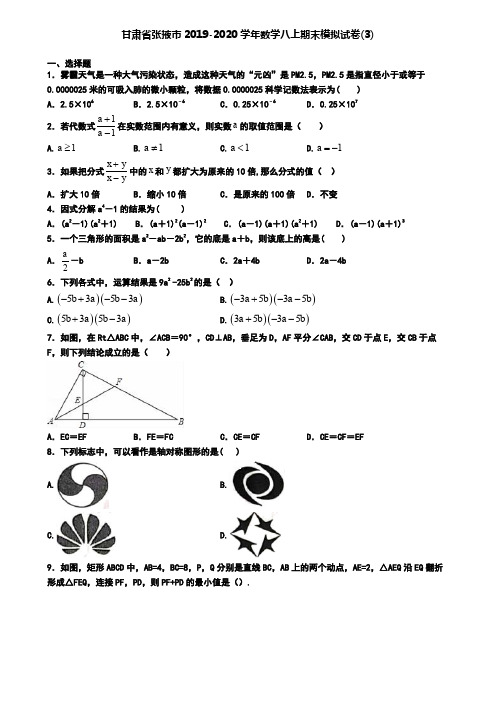 甘肃省张掖市2019-2020学年数学八上期末模拟试卷(3)