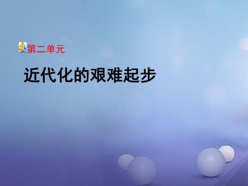 河北省石家庄市八年级历史上册第二单元近代化的艰难起