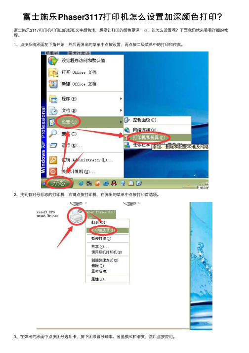 富士施乐Phaser3117打印机怎么设置加深颜色打印？