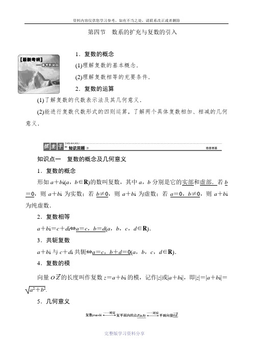 2018年高考理科数学第一轮复习教案28-数系的扩充与复数的引入