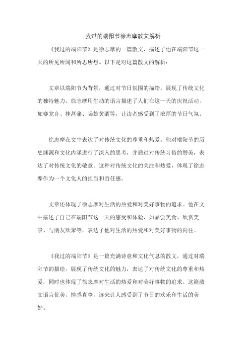 我过的端阳节徐志摩散文解析