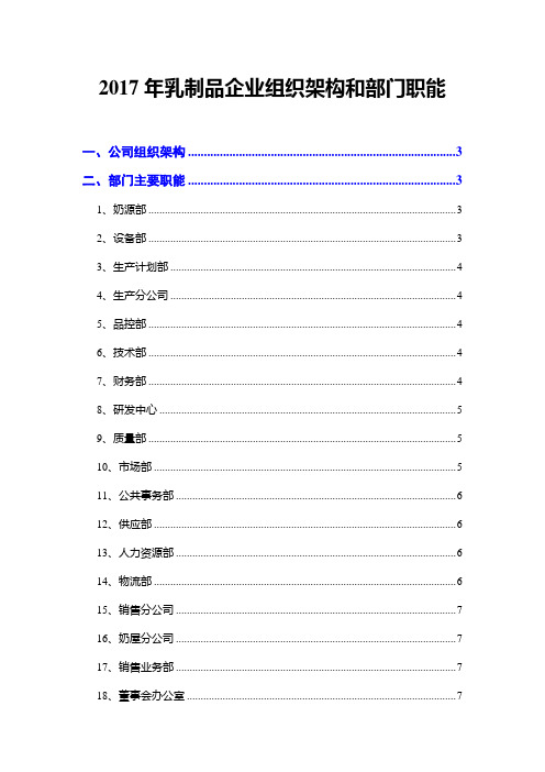 2017年乳制品企业组织架构和部门职能