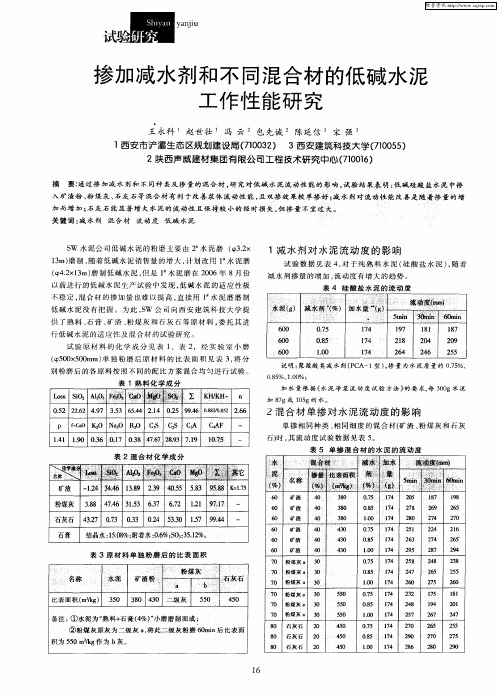 掺加减水剂和不同混合材的低碱水泥工作性能研究