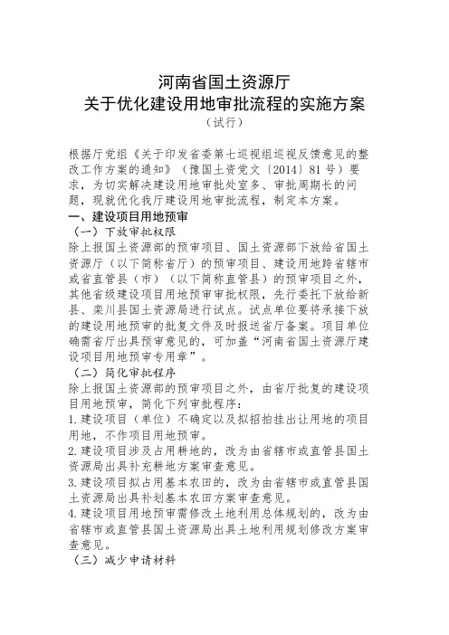 河南省国土资源厅关于优化建设用地审批流程的实施方案.doc