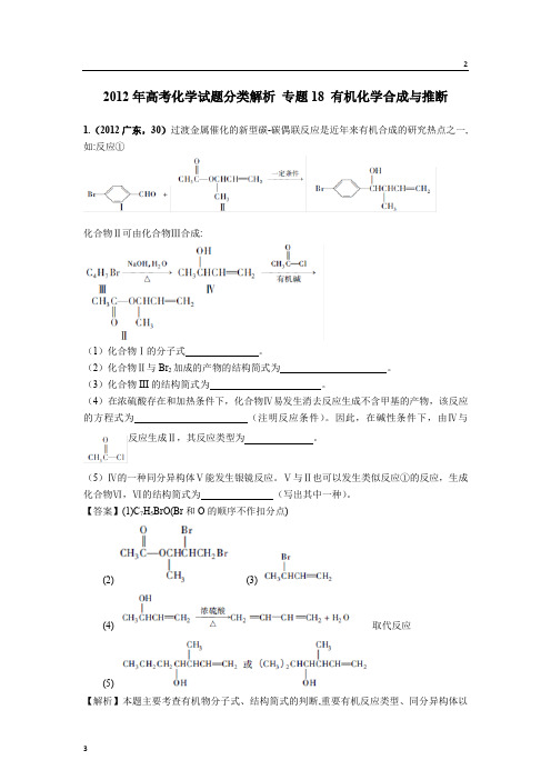 山东省2018版高三化学一轮复习5年真题分类：专题18 有机化学合成与推断 Word版含答案