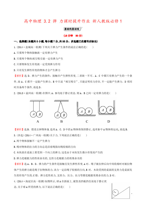 高中物理 3.2 弹 力课时提升作业 新人教版必修1