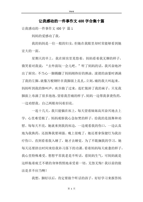 让我感动的一件事作文400字合集十篇