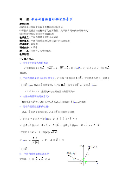 华师大附中2011届数学复习教学案平面向量数量积的坐标表