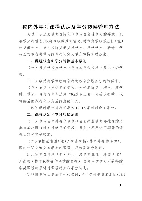 校内外学习课程认定及学分转换管理办法