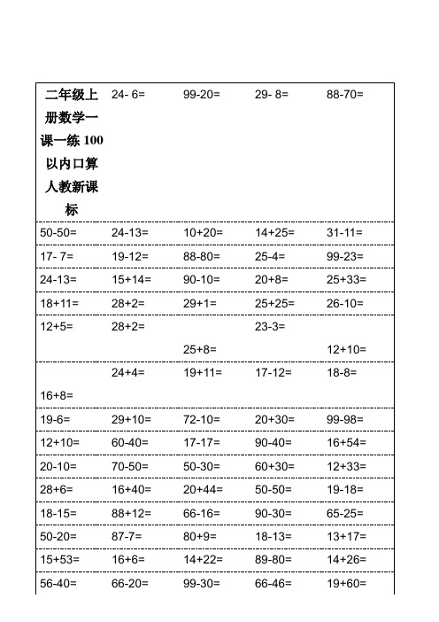 二年级上册数学一课一练100以内口算人教新课标