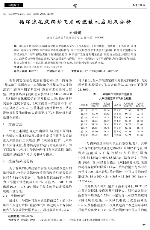 循环流化床锅炉飞灰回燃技术应用及分析