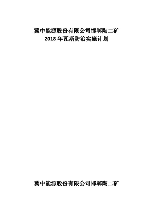 陶二矿2018年瓦斯防治实施计划11.01