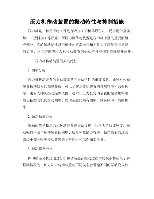 压力机传动装置的振动特性与抑制措施