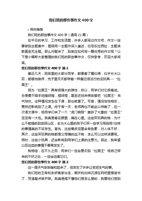 我们班的那些事作文400字