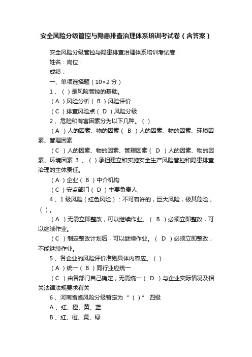 安全风险分级管控与隐患排查治理体系培训考试卷（含答案）