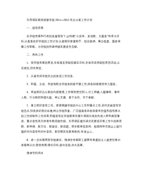 教师进修学校2011―2012年办公室工作计划.