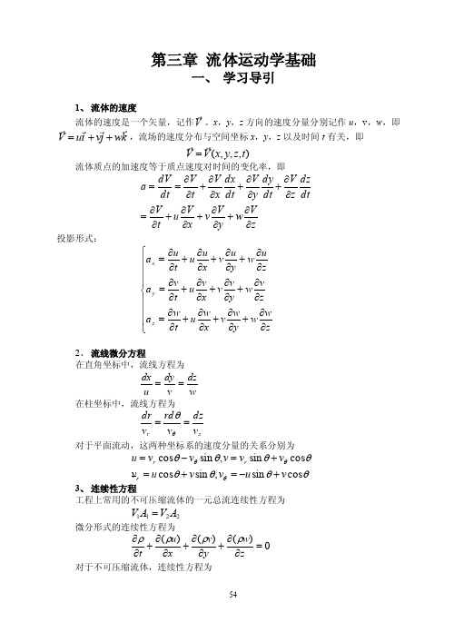 流体力学第三章运动学基础答案