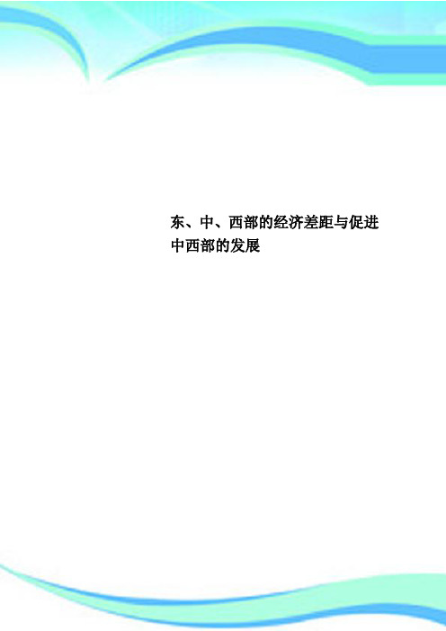 东、中、西部的经济差距与促进中西部的发展