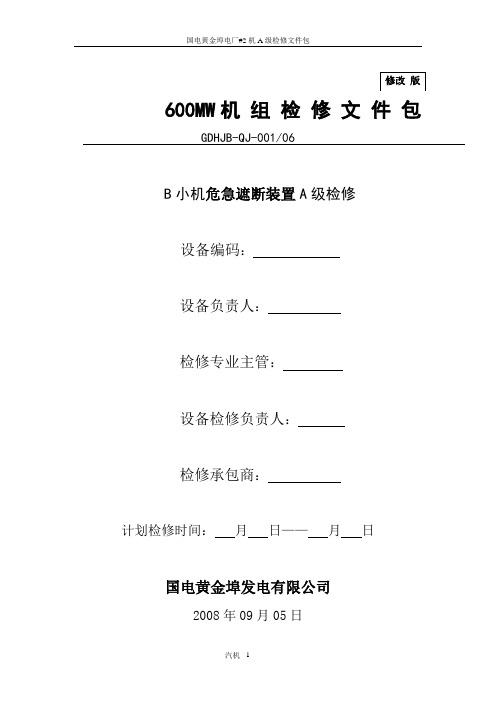 B小机机危急遮断装置A级检修