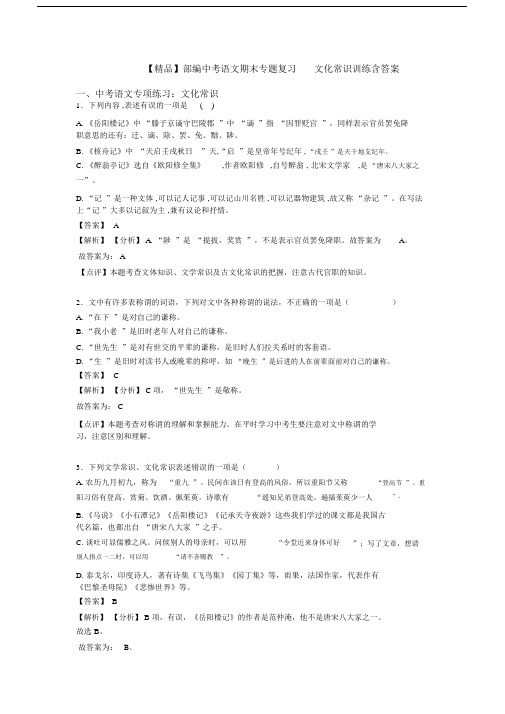 【精品】部编中考语文期末专题复习文化常识训练含答案.docx