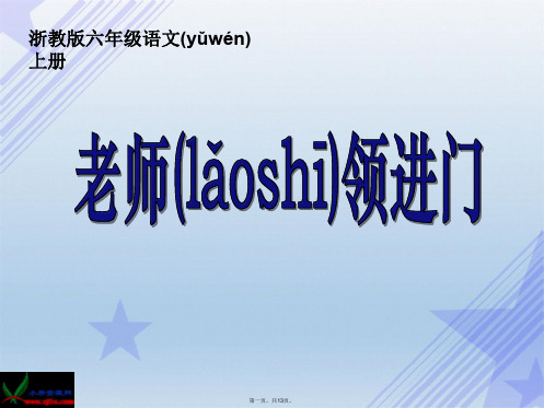 浙教版小学语文六年级上册《老师领进门》课件