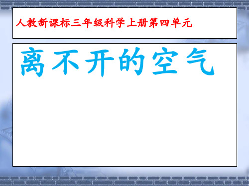 教科版科学三年级上册3.2离不开的空气