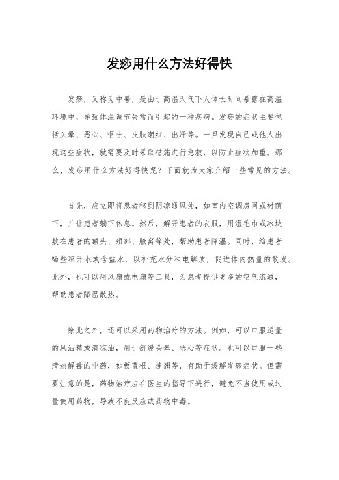 发痧用什么方法好得快