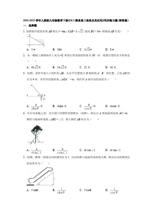 2022-2023学年人教版九年级数学下册《28-2解直角三角形及其应用》同步练习题(附答案)