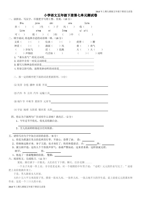 人教版五年级下册语文语文第七单元试卷