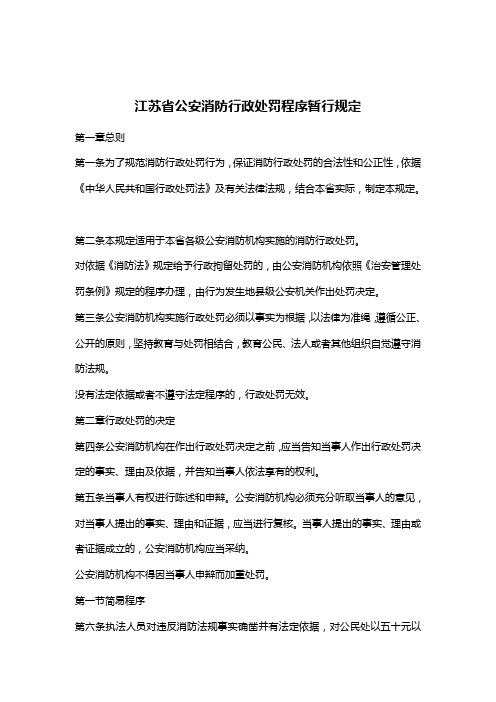 江苏省公安消防行政处罚程序暂行规定