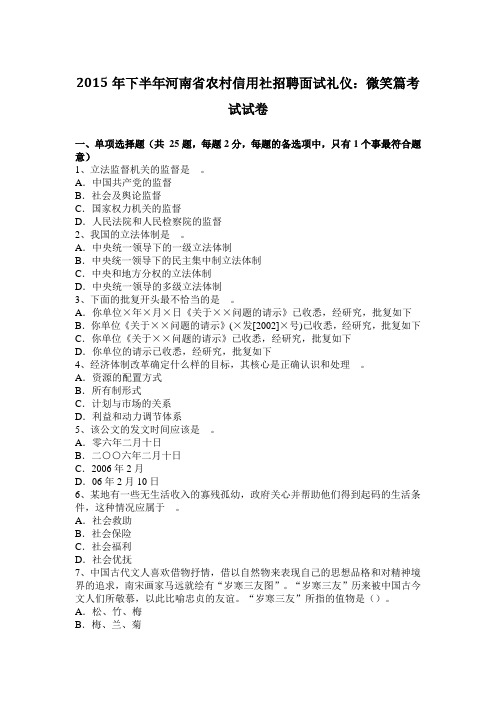 2015年下半年河南省农村信用社招聘面试礼仪：微笑篇考试试卷