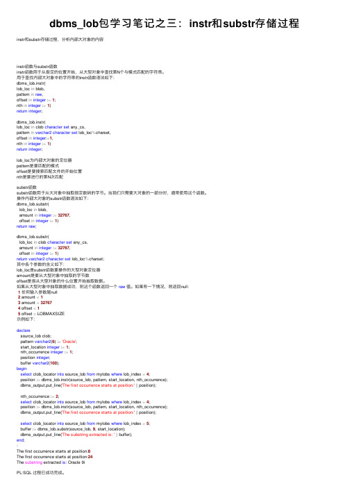 dbms_lob包学习笔记之三：instr和substr存储过程