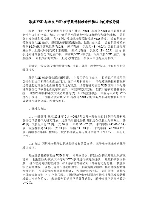 常规VSD与改良VSD在手足外科难愈性伤口中的疗效分析