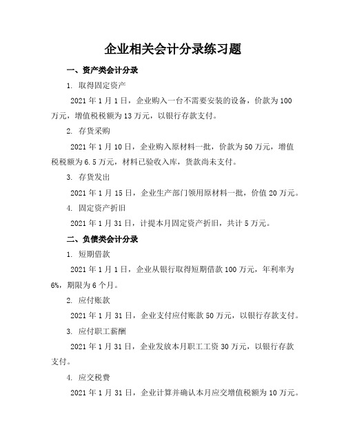 企业相关会计分录练习题