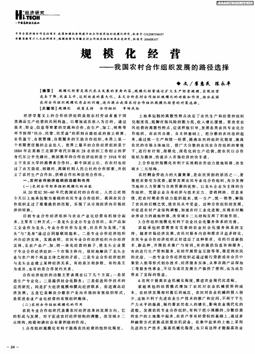 规模化经营——我国农村合作组织发展的路径选择