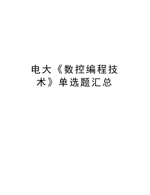 电大《数控编程技术》单选题汇总教学文稿