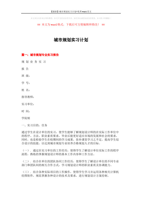 【最新】城市规划实习计划-优秀word范文 (11页)