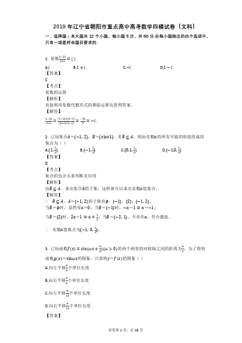 2019年辽宁省朝阳市重点高中高考数学四模试卷(文科)