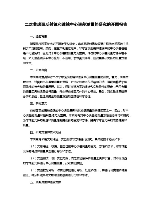 二次非球面反射镜和透镜中心误差测量的研究的开题报告