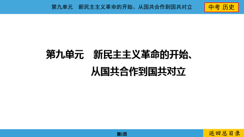 2024年中考历史总复习第九单元新民主主义革命的开始、从国共合作到国共对立中考命题23五四运动