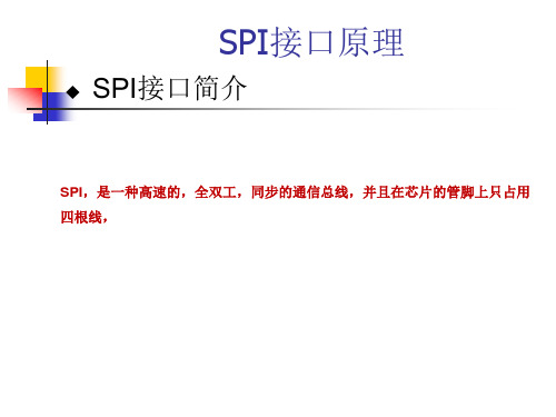 通用SPI的一般应用讲义