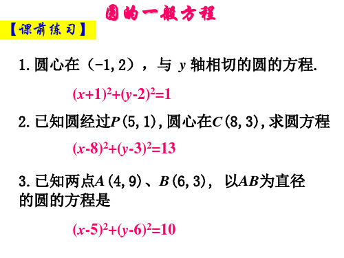 高中数学必修2圆的一般方程 - 副本