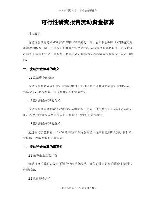 可行性研究报告流动资金核算