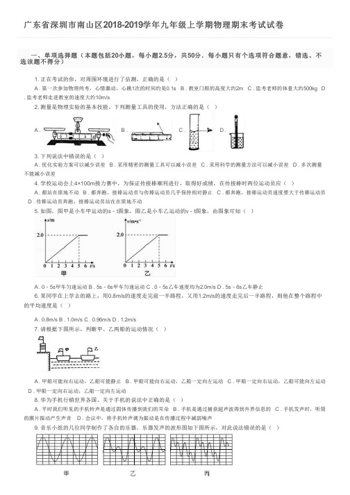 广东省深圳市南山区2018-2019学年九年级上学期物理期末考试试卷及参考答案