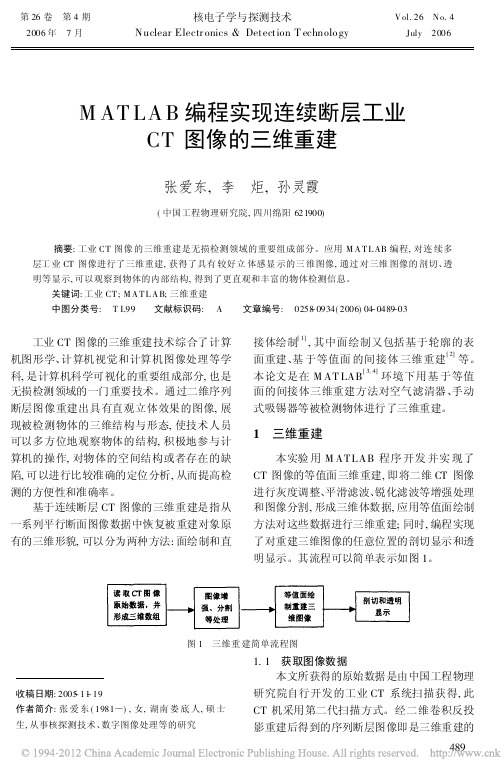 MATLAB编程实现连续断层工业CT图像的三维重建_张爱东