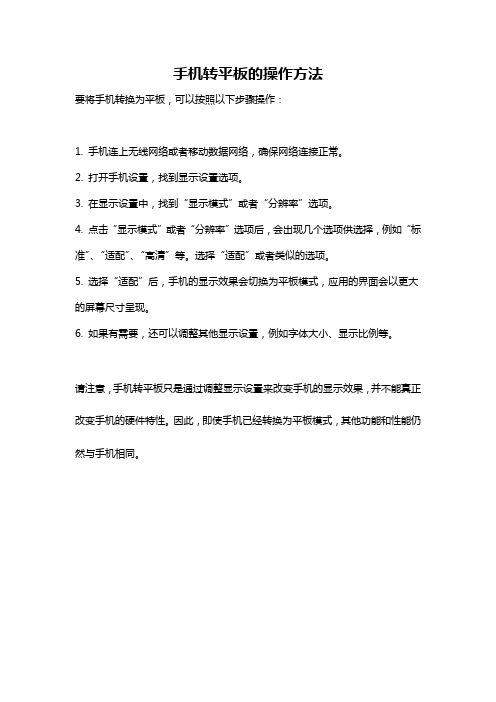 手机转平板的操作方法