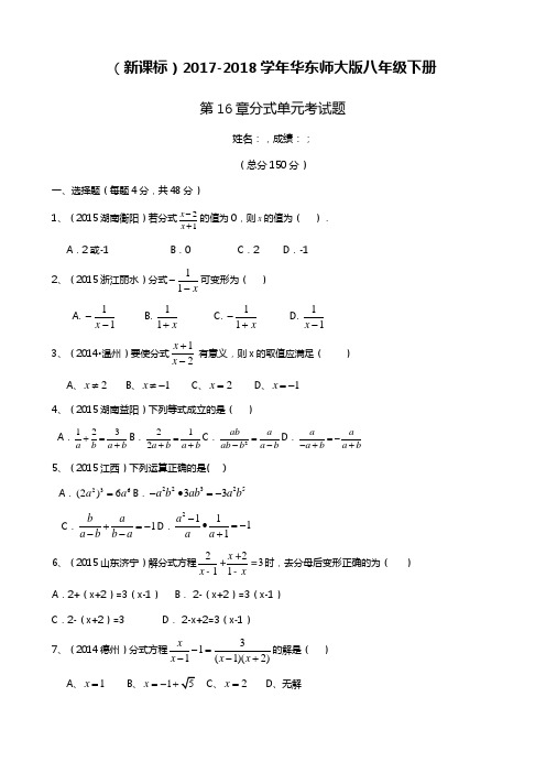 2017-2018学年(新课标)华东师大版八年级数学下册《分式》单元考试题及答案