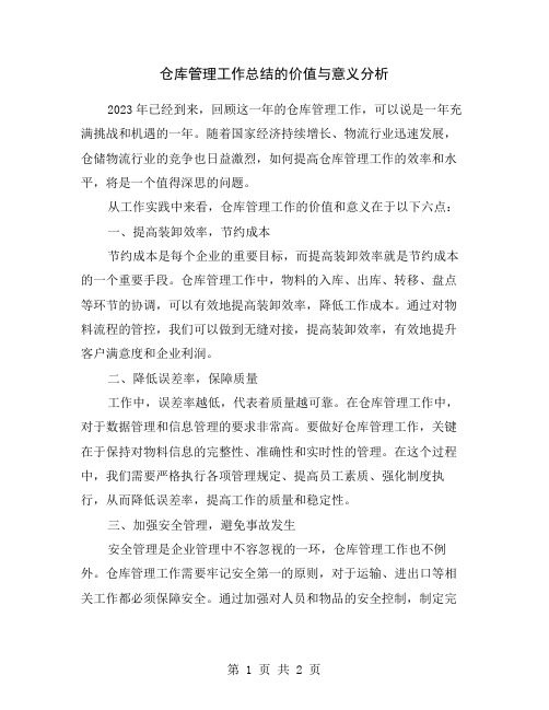 仓库管理工作总结的价值与意义分析