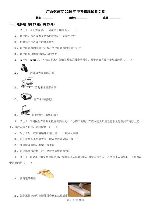 广西钦州市2020年中考物理试卷C卷