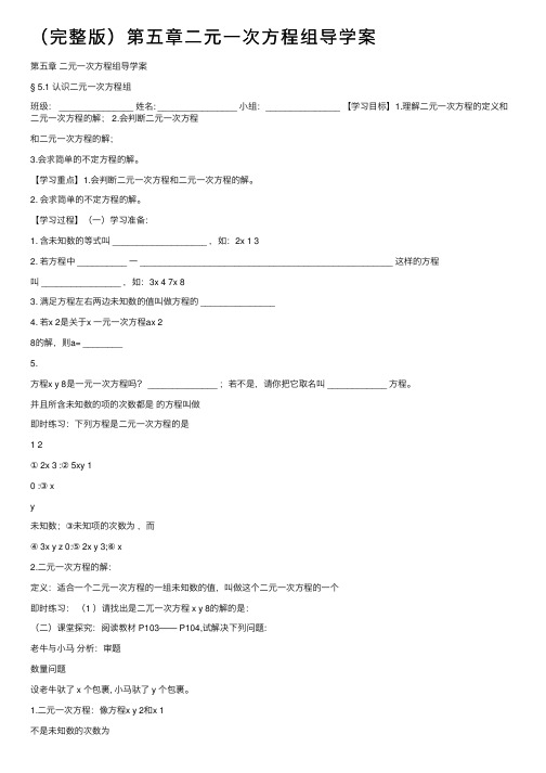 （完整版）第五章二元一次方程组导学案